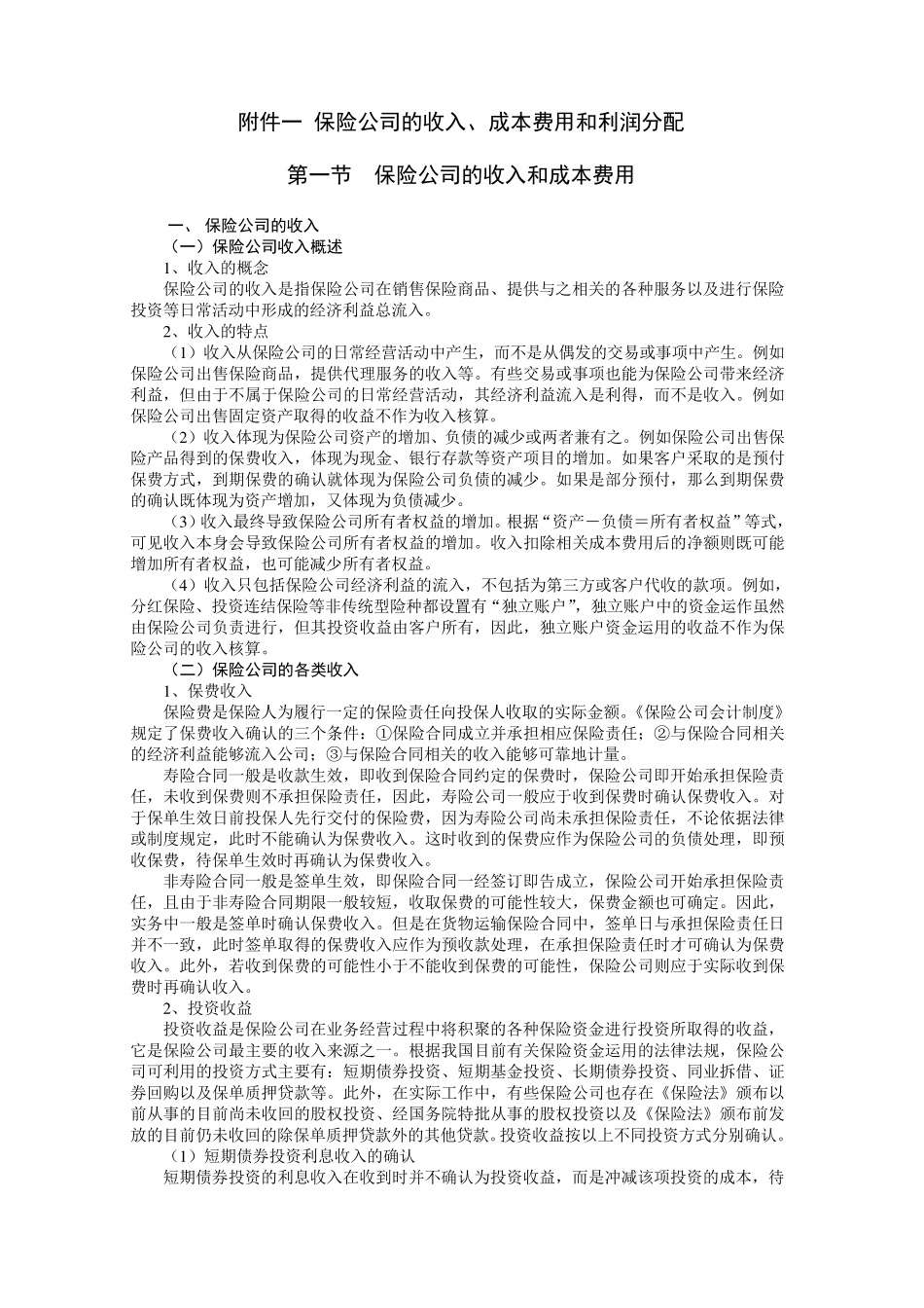 保险公司的收入、费用和利润分配_第1页