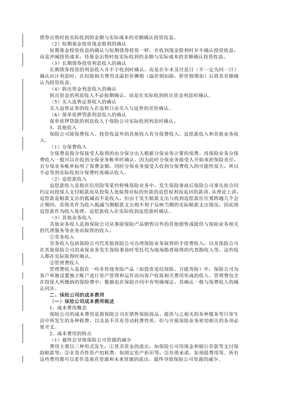 保险公司的收入、费用和利润分配_第2页