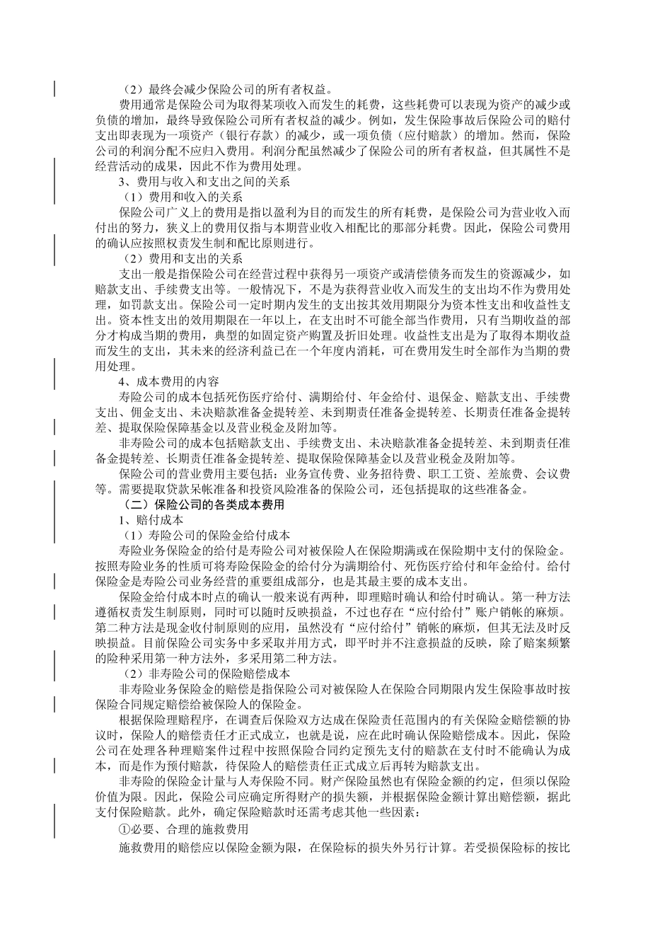 保险公司的收入、费用和利润分配_第3页