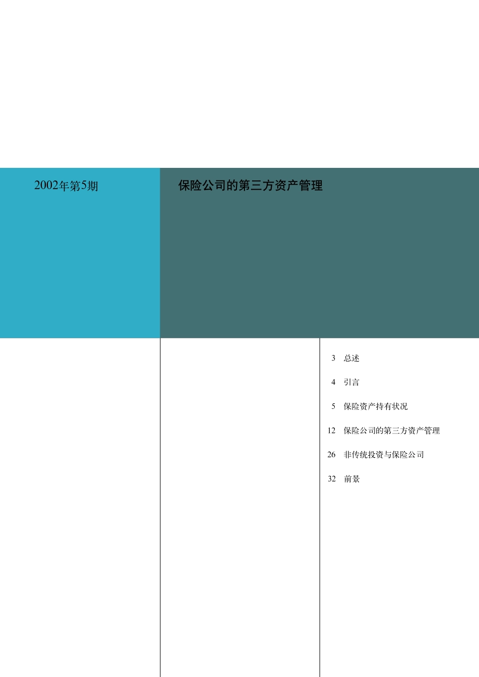 保险公司的第三方资产管理2002_ch_第1页