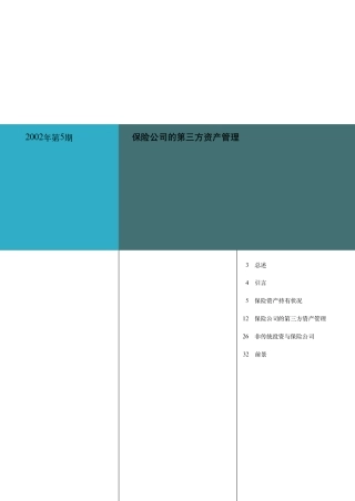 保险公司的第三方资产管理2002_ch