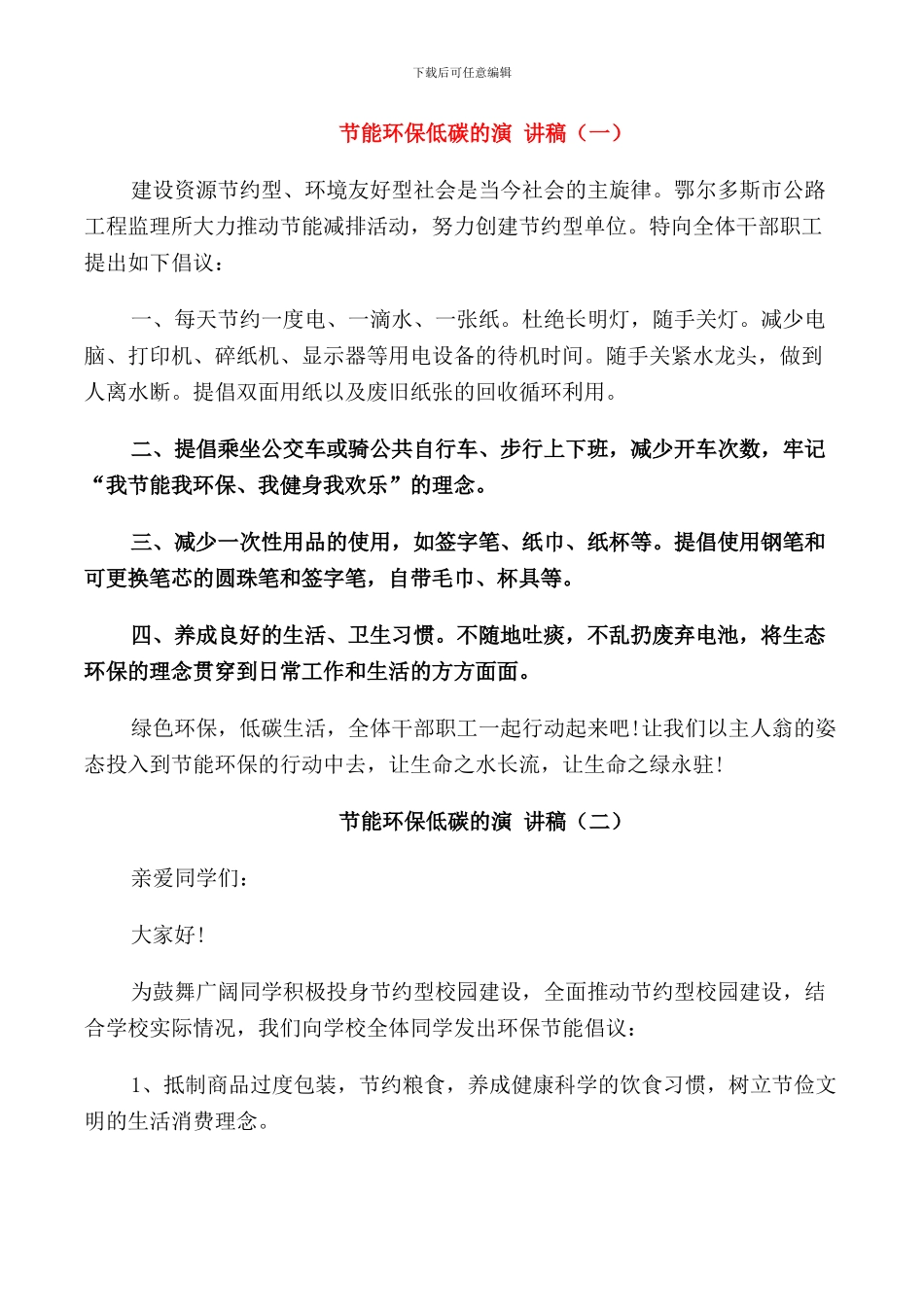 节能环保低碳的演讲稿_第1页