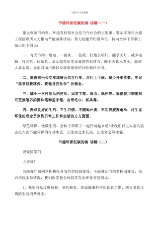 节能环保低碳的演讲稿