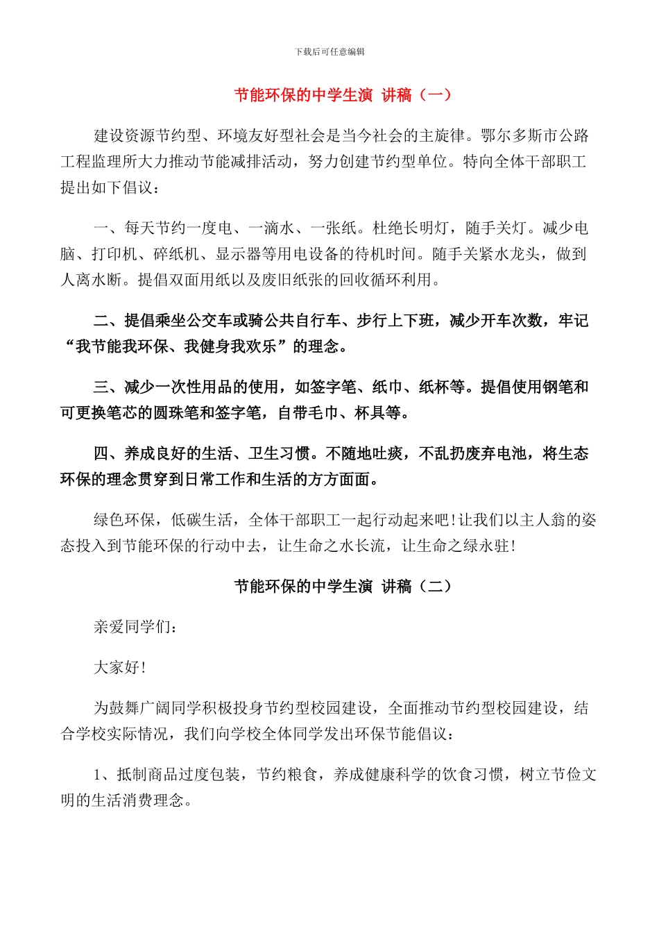 节能环保的中学生演讲稿_第1页