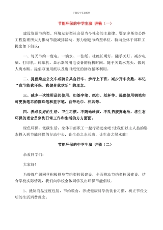 节能环保的中学生演讲稿