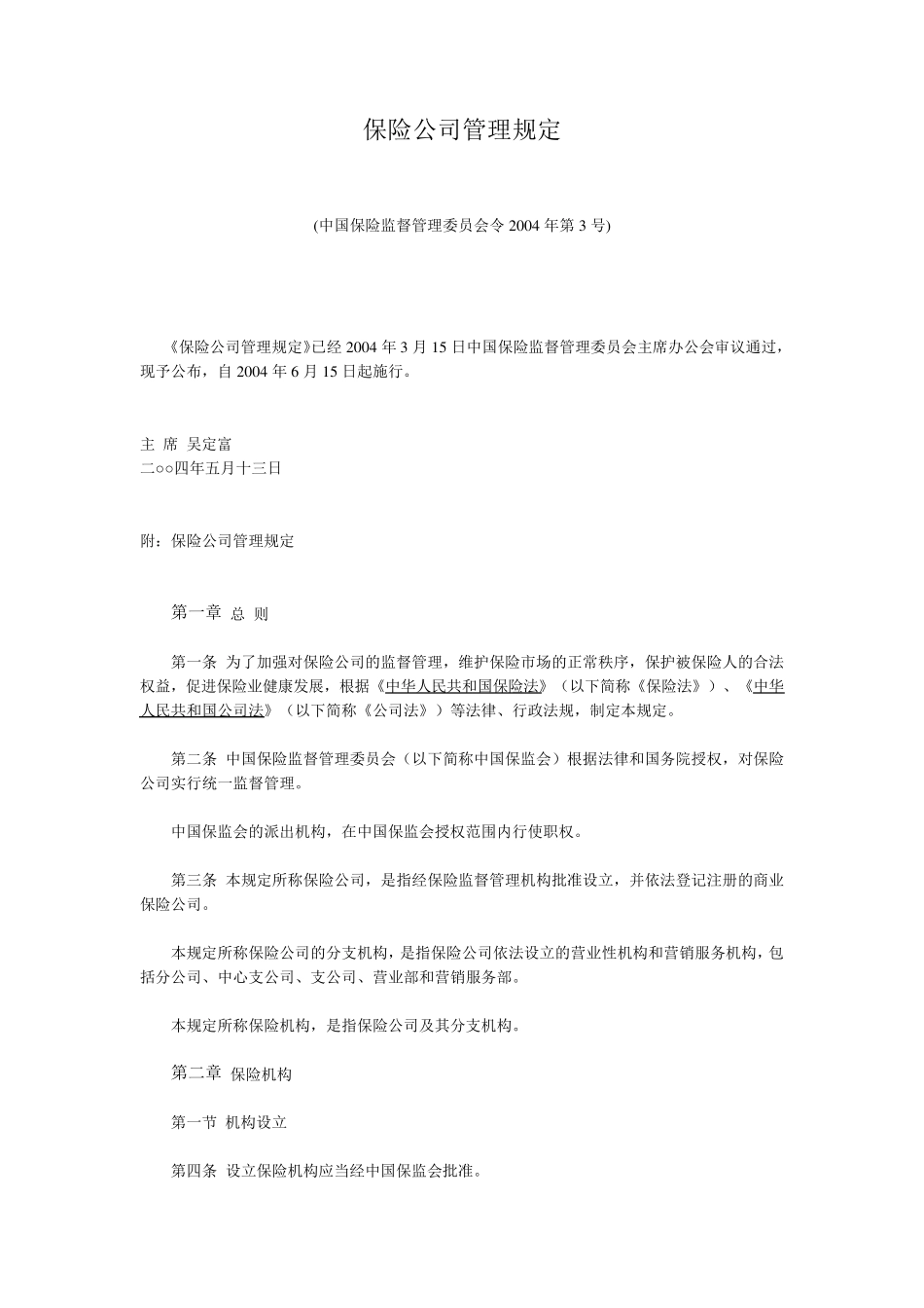 保险公司管理规定_第1页