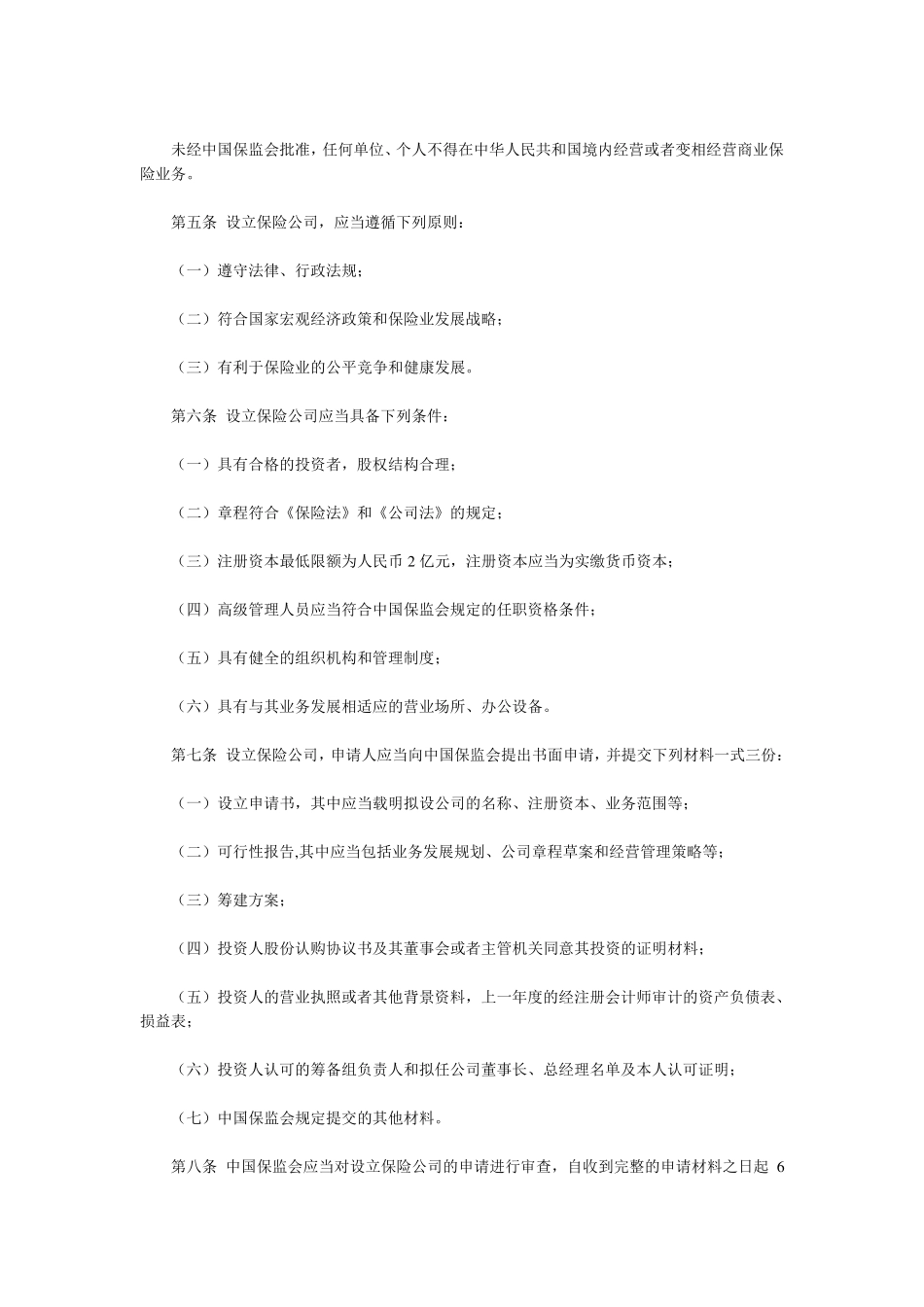 保险公司管理规定_第2页