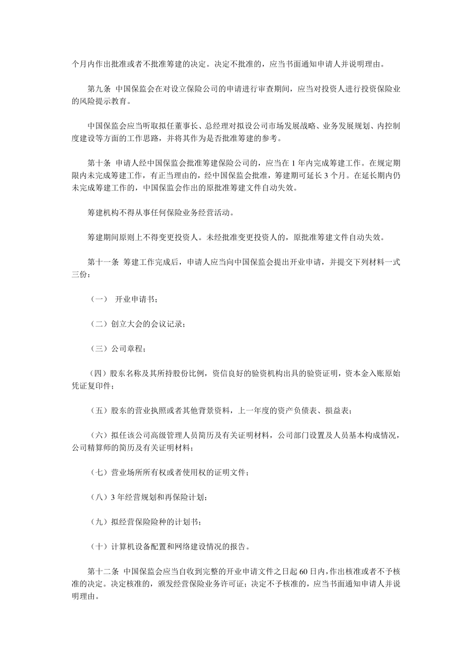 保险公司管理规定_第3页