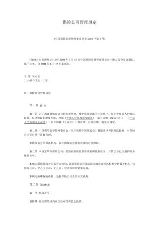 保险公司管理规定