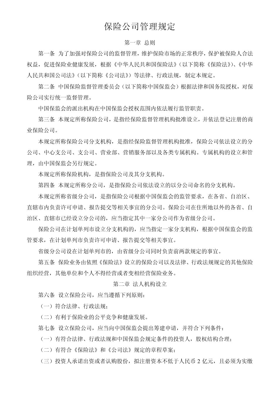 保险公司管理规定保监会令[2009]1号_第1页