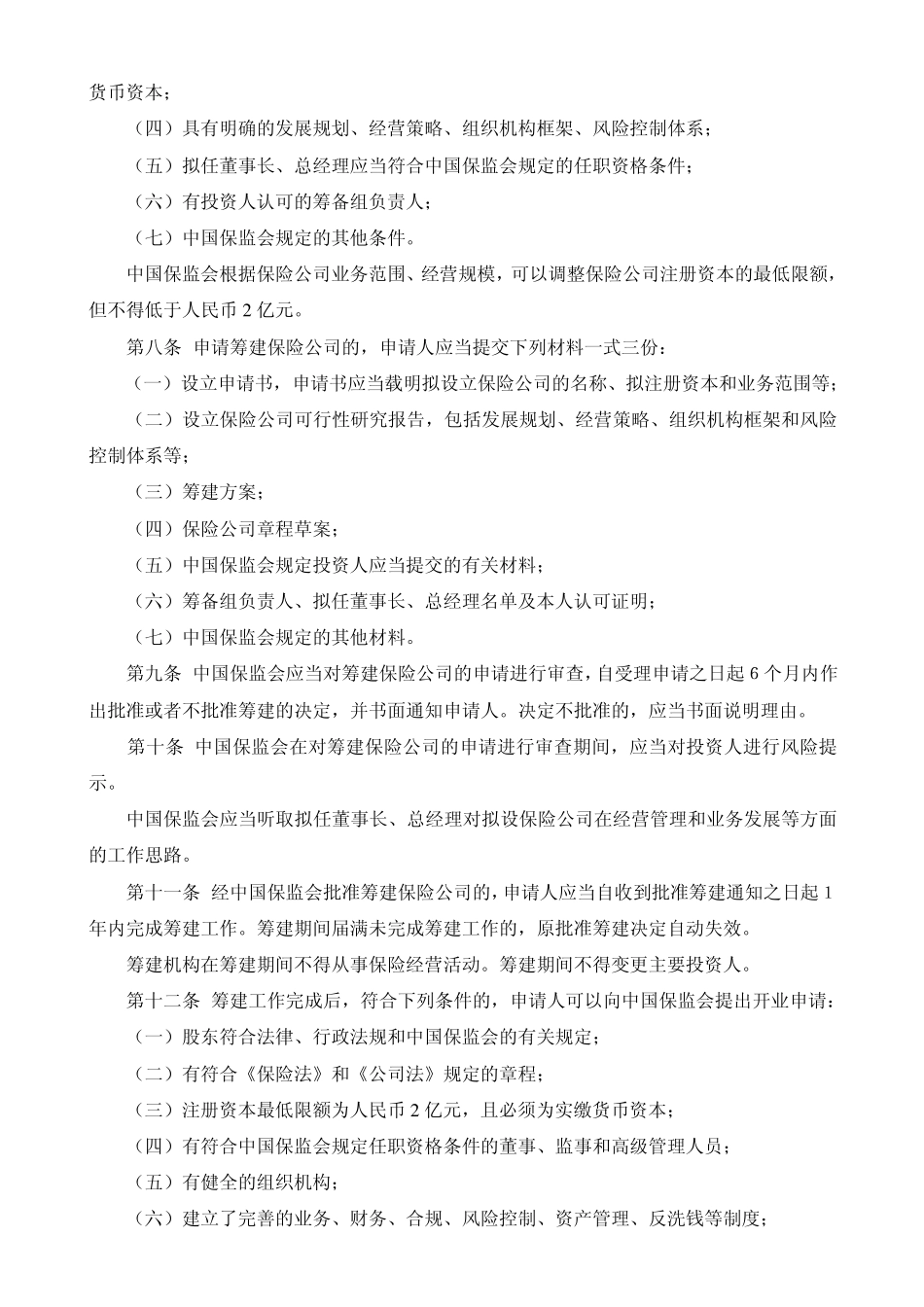 保险公司管理规定保监会令[2009]1号_第2页