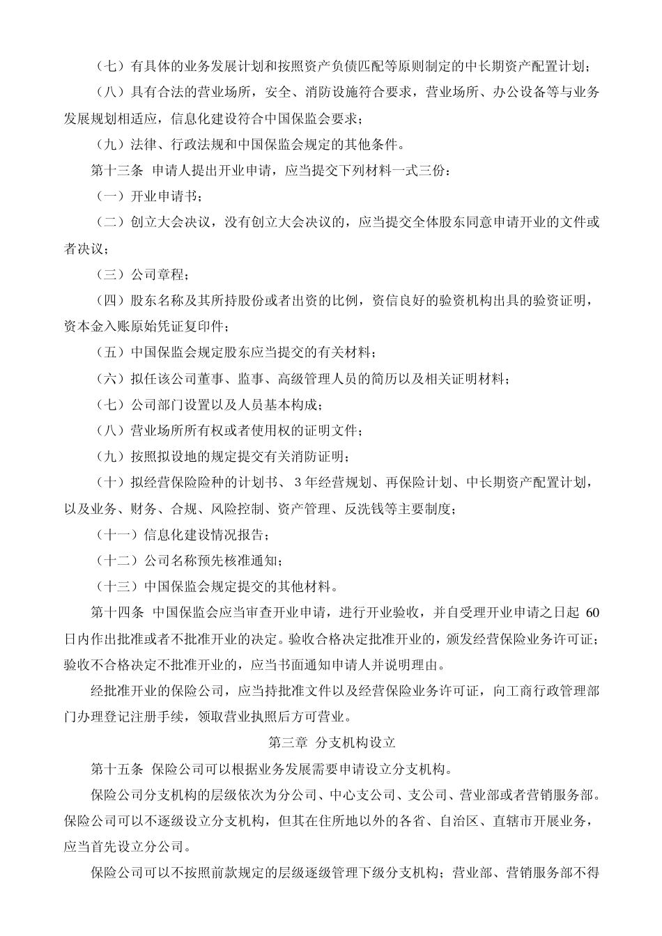 保险公司管理规定保监会令[2009]1号_第3页