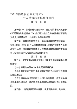 保险公司精英俱乐部章程