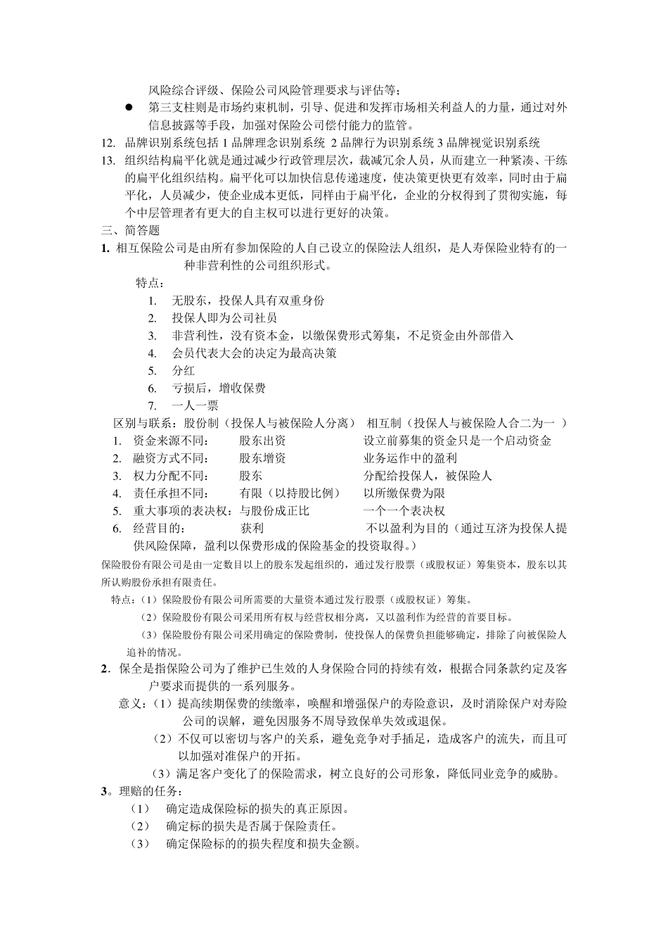 保险公司经营管理_第2页