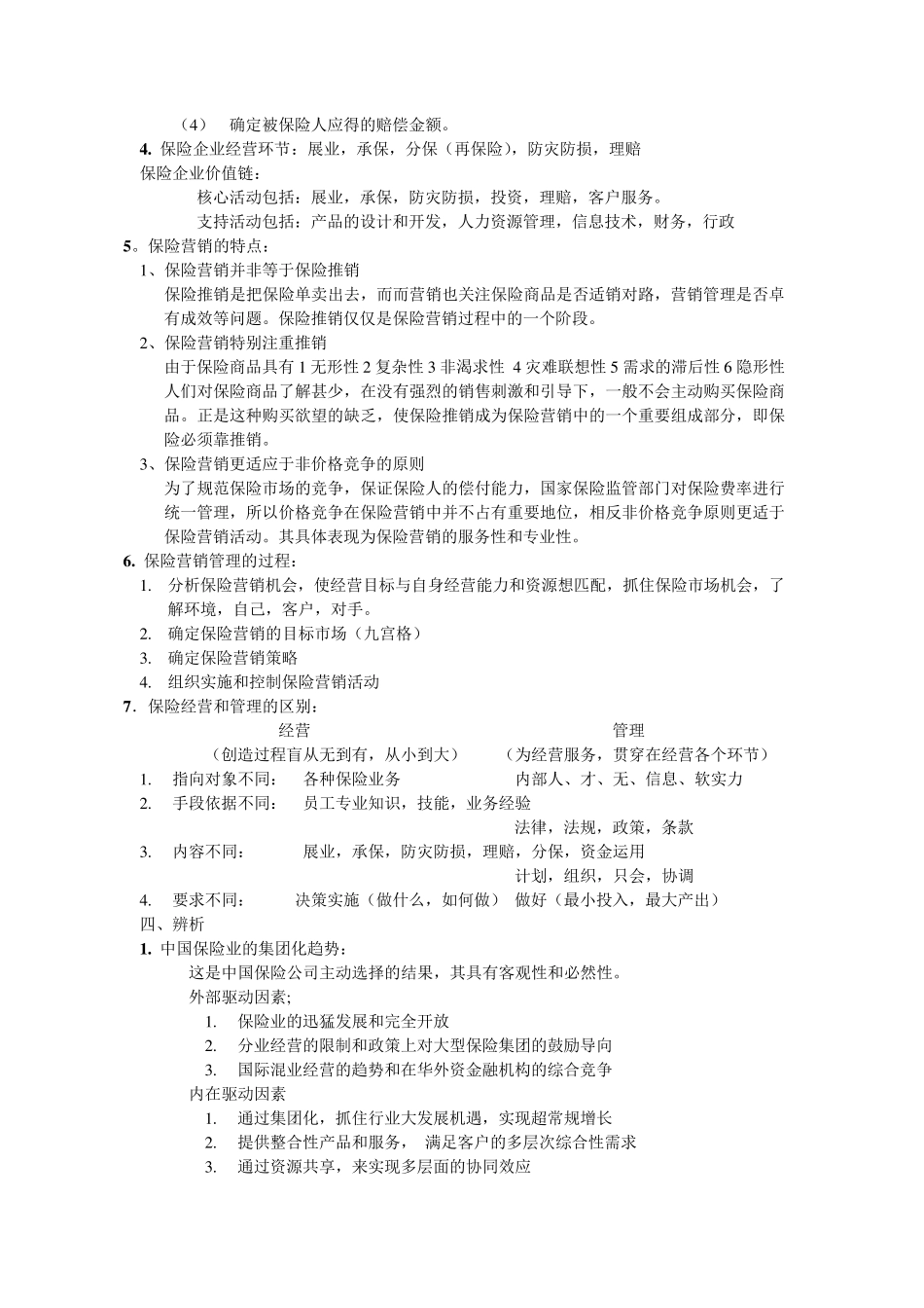 保险公司经营管理_第3页