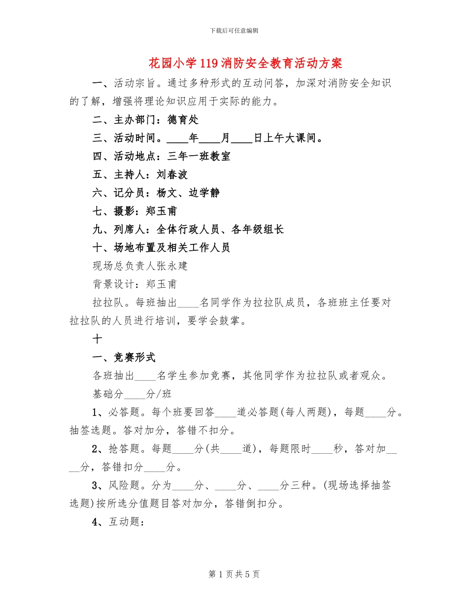 花园小学119消防安全教育活动方案_第1页
