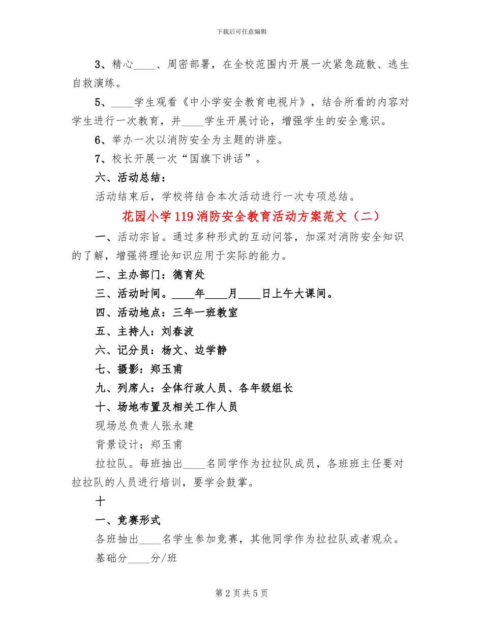 花园小学119消防安全教育活动方案范文_第2页