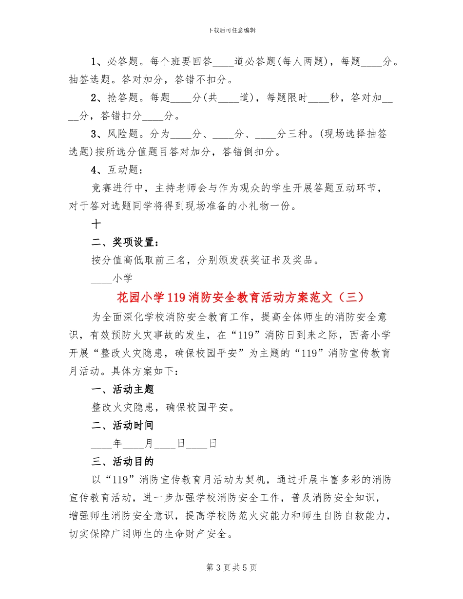花园小学119消防安全教育活动方案范文_第3页