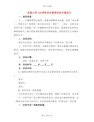 花园小学119消防安全教育活动方案范文