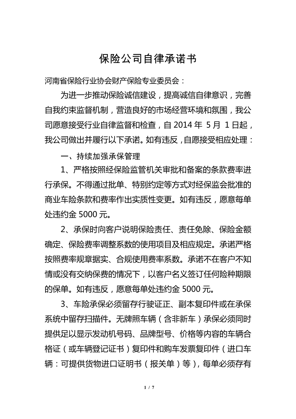 保险公司自律承诺书_第1页