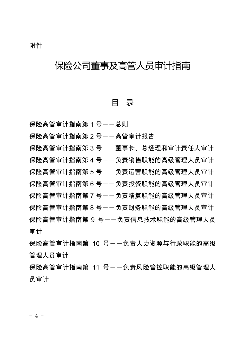 保险公司董事及高管人员审计指南_第1页