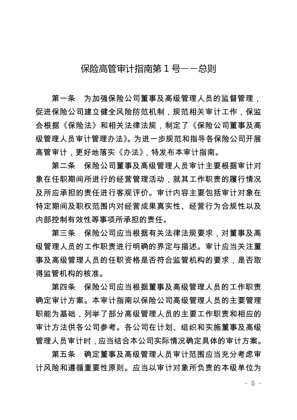 保险公司董事及高管人员审计指南_第2页