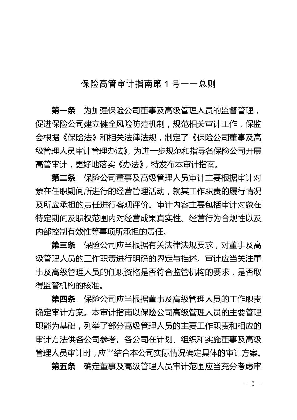 保险公司董事及高级管理人员审计指南_第2页