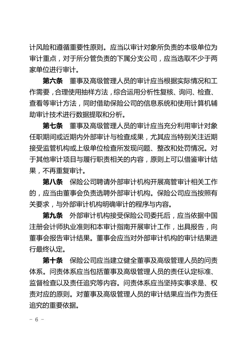 保险公司董事及高级管理人员审计指南_第3页