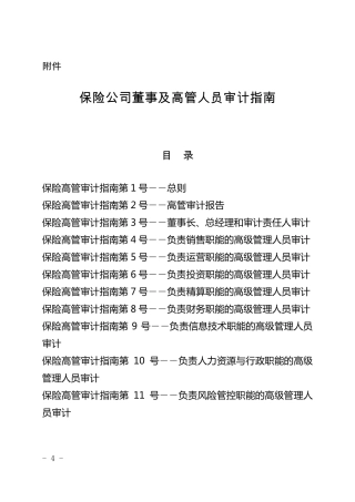 保险公司董事及高级管理人员审计指南