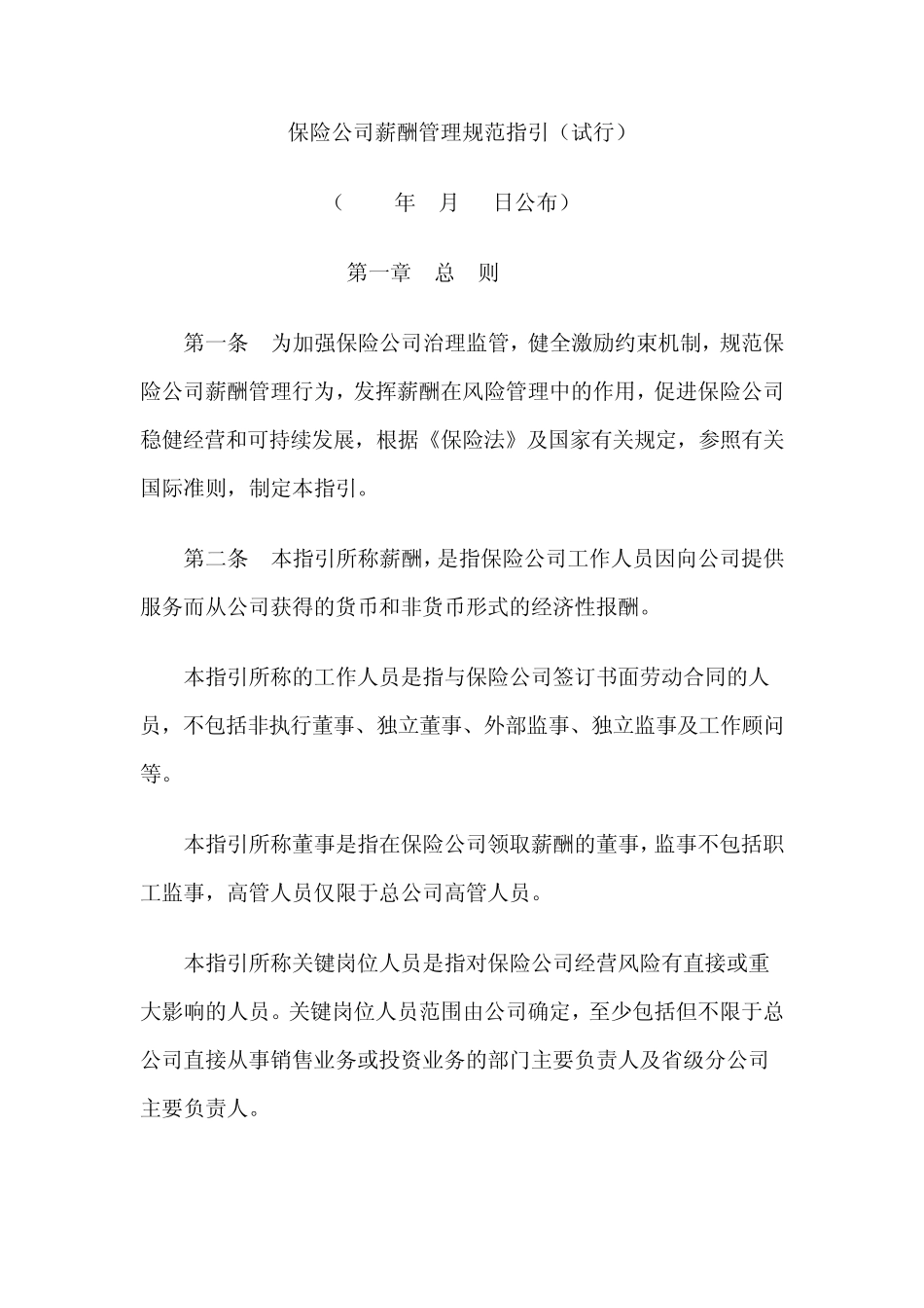 保险公司薪酬管理规范指引2013年1月1日执行_第1页