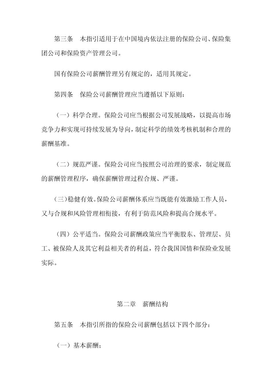 保险公司薪酬管理规范指引2013年1月1日执行_第2页