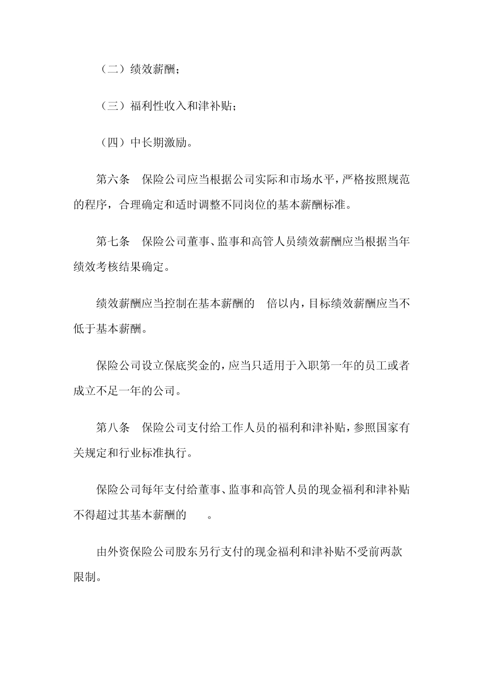 保险公司薪酬管理规范指引2013年1月1日执行_第3页