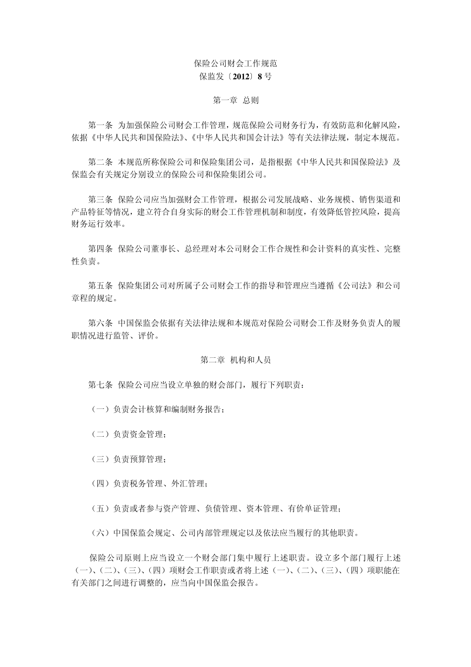 保险公司财会工作规范_第1页