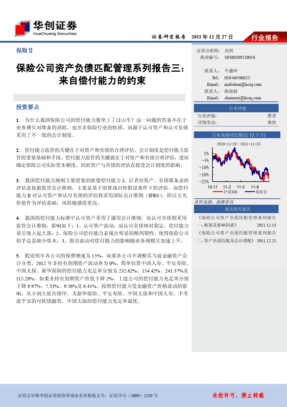 保险公司资产负债匹配管理系列报告三：来自偿付能力的约束_第1页