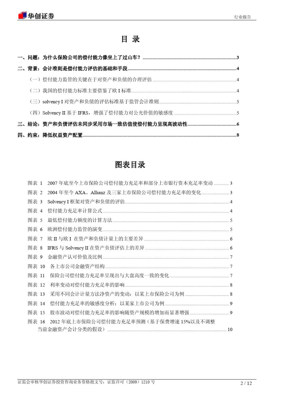 保险公司资产负债匹配管理系列报告三：来自偿付能力的约束_第2页