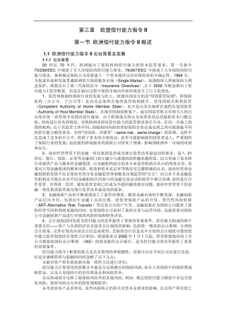 保险公司高级财务管理(第三章欧洲偿付能力II)