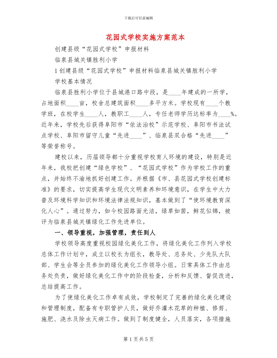 花园式学校实施方案范本_第1页