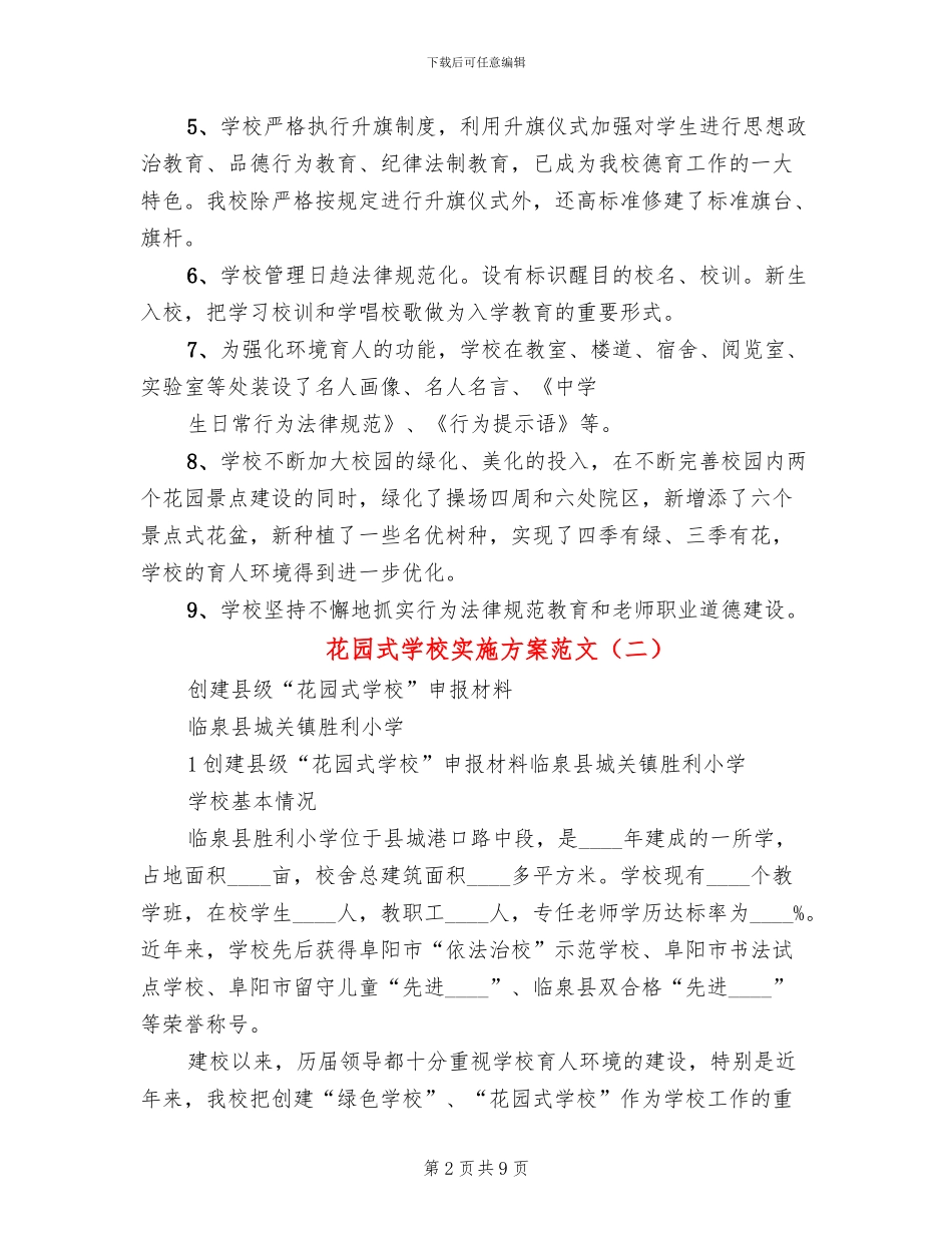 花园式学校实施方案范文_第2页