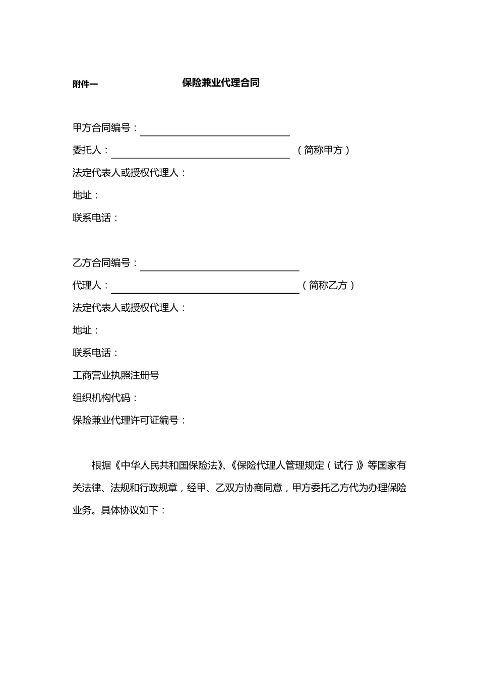 保险兼业代理协议_第1页