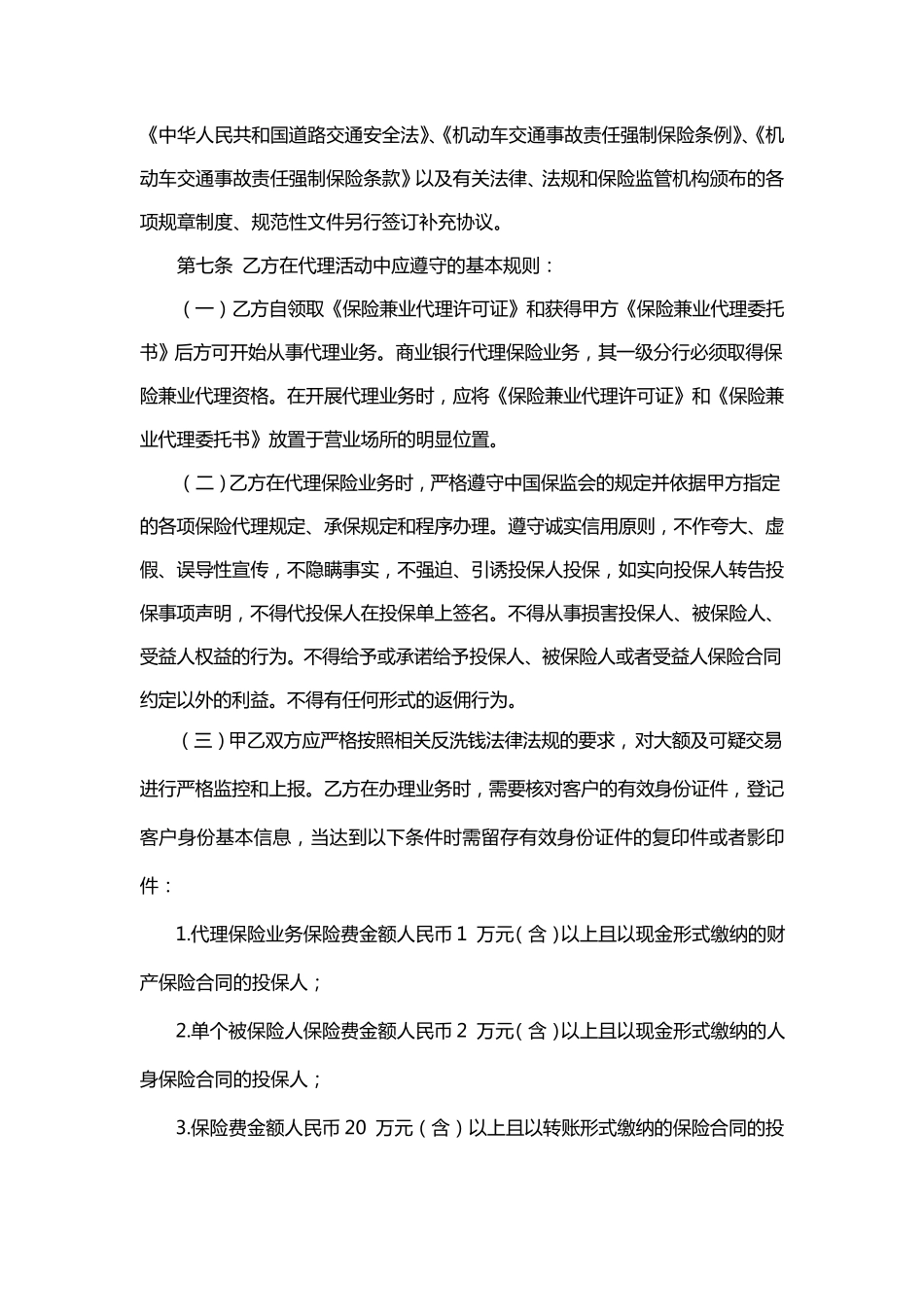 保险兼业代理协议_第3页