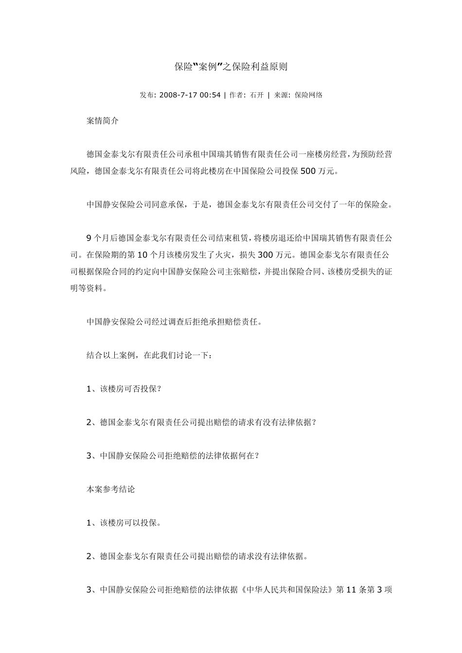 保险利益原则案例_第1页