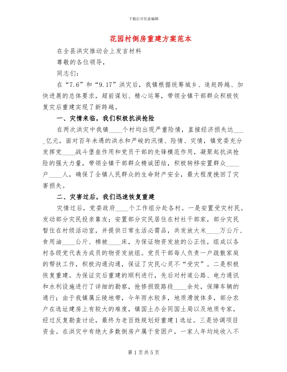 花园村倒房重建方案范本_第1页