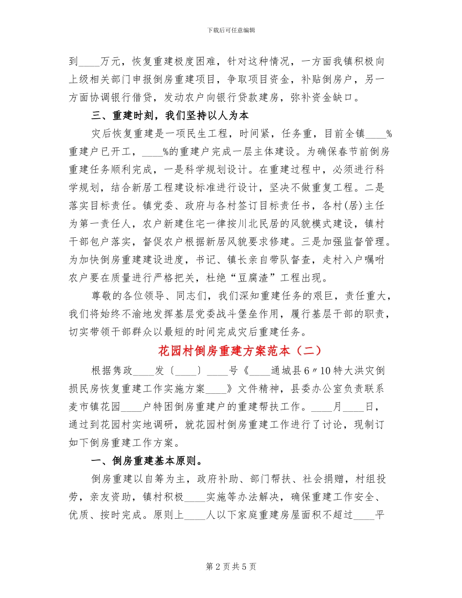 花园村倒房重建方案范本_第2页