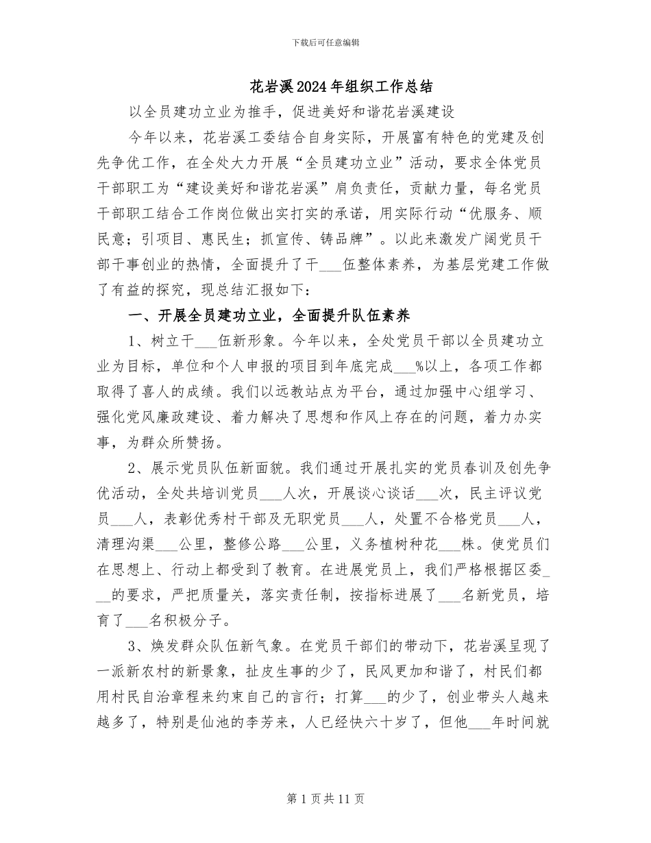 花岩溪2024年组织工作总结_第1页