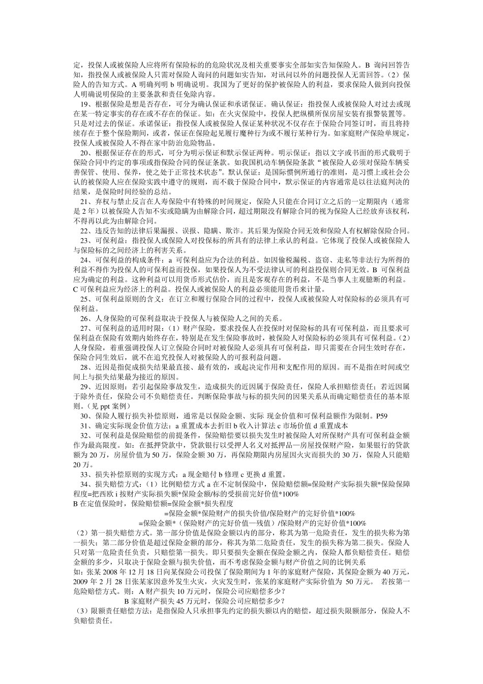 保险原理与实务考试重点_第2页