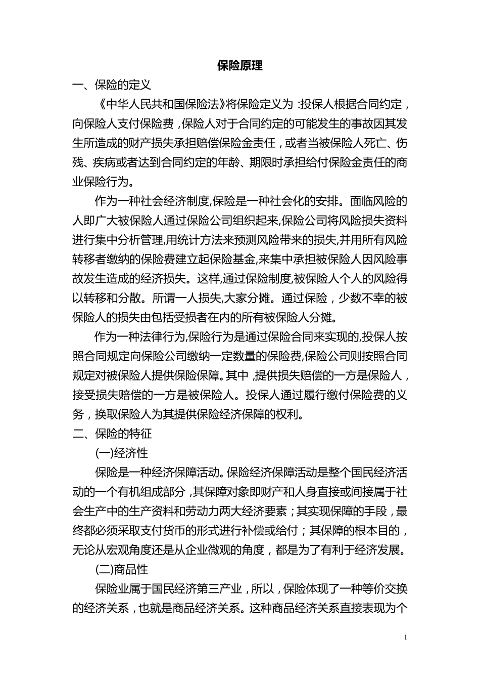 保险原理知识_第1页