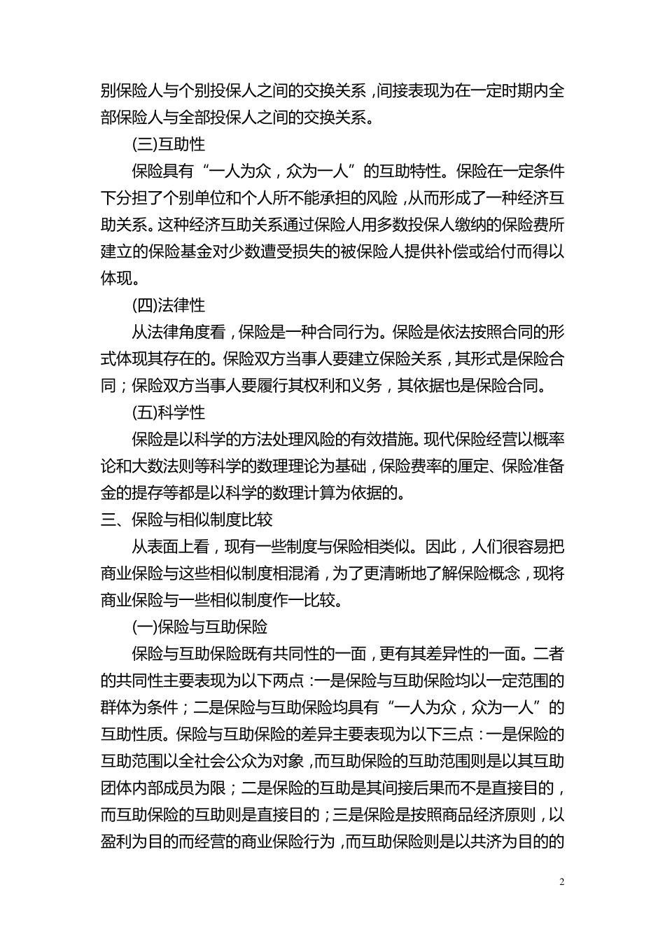 保险原理知识_第2页