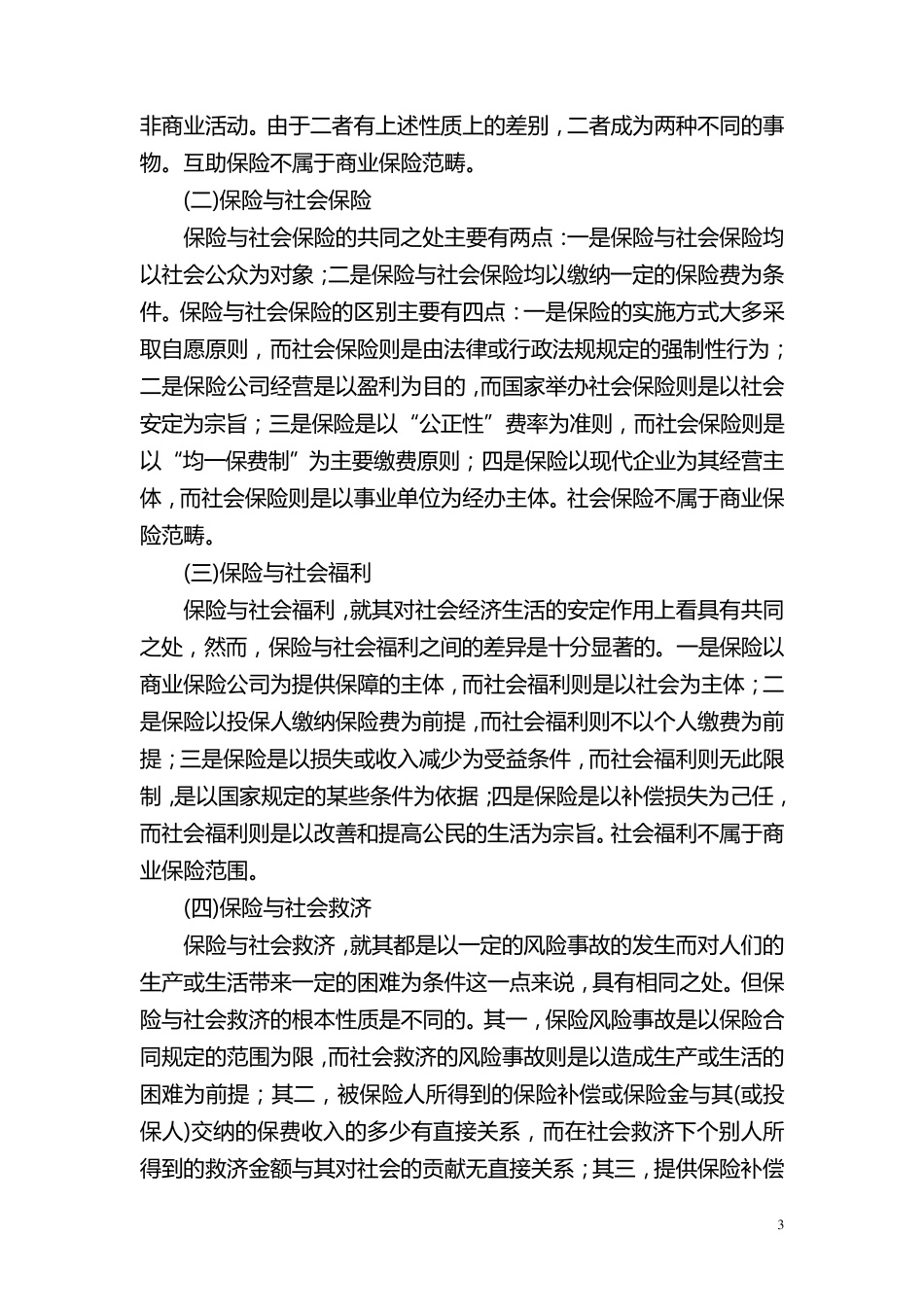 保险原理知识_第3页