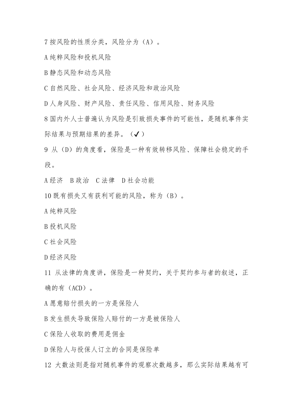 保险原理科目题库(中保协保险原理)_第2页