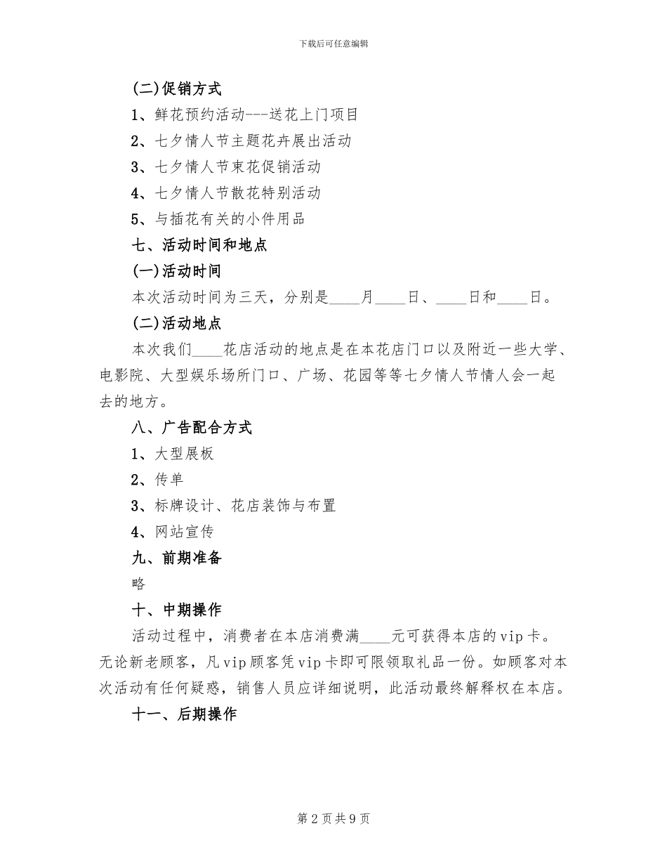 花店七夕情人节促销活动方案_第2页